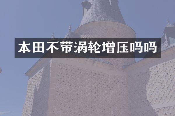 本田不带涡轮增压吗吗