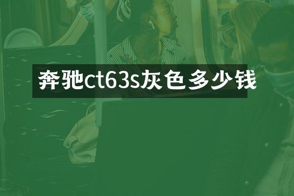 奔驰ct63s灰色多少钱