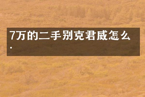 7万的二手别克君威怎么样