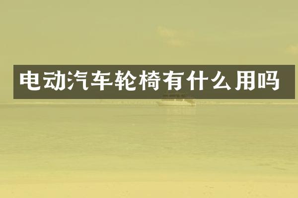 电动汽车轮椅有什么用吗
