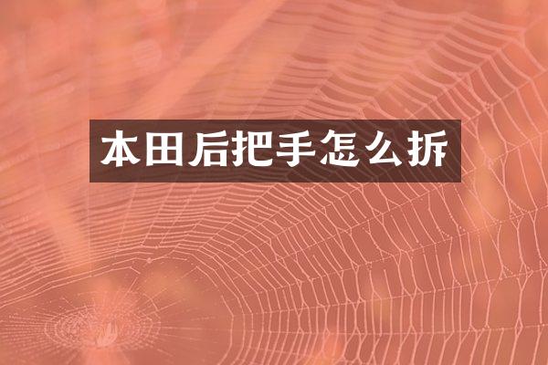 本田后把手怎么拆