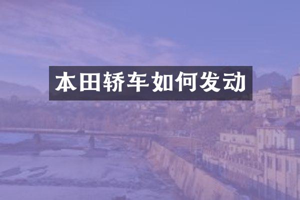 本田轿车如何发动