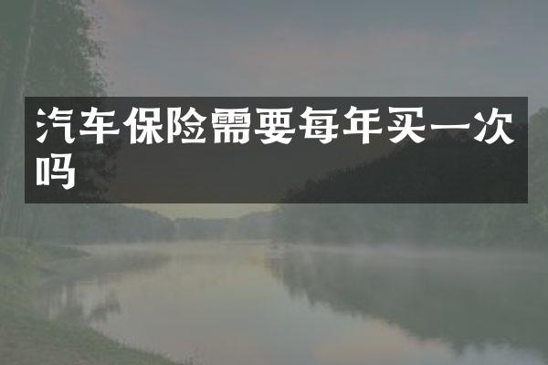 汽车保险需要每年买一次吗