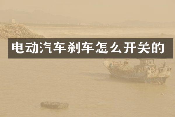 电动汽车刹车怎么开关的