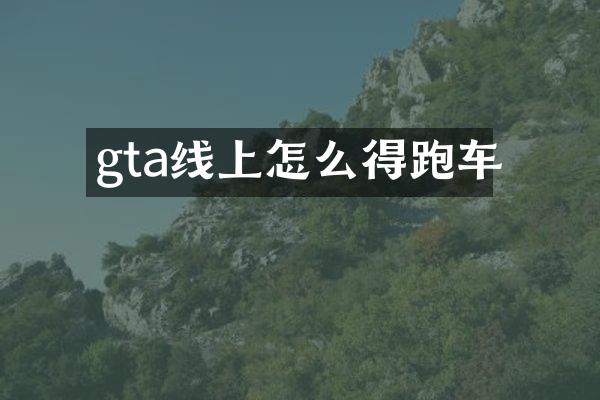 gta线上怎么得跑车
