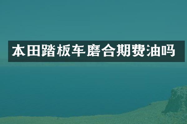 本田踏板车磨合期费油吗