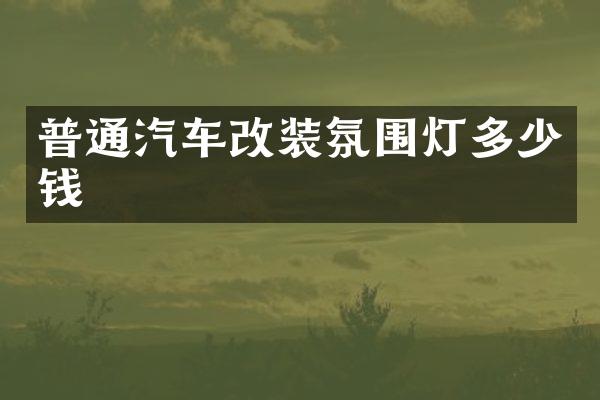 普通汽车改装氛围灯多少钱