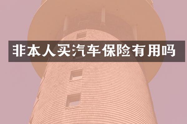 非本人买汽车保险有用吗