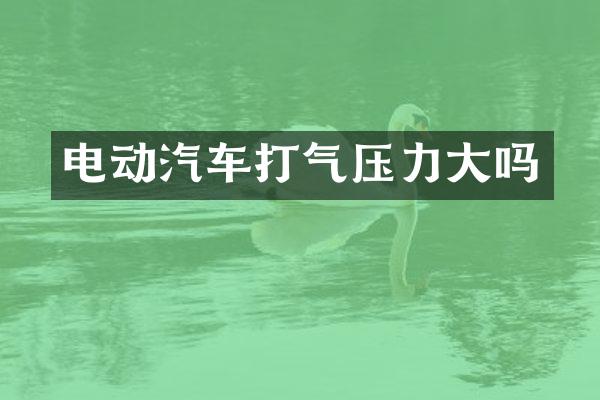 电动汽车打气压力大吗