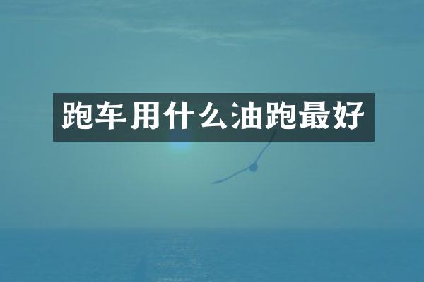 跑车用什么油跑最好