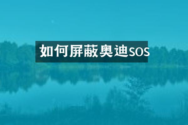 如何屏蔽奥迪sos