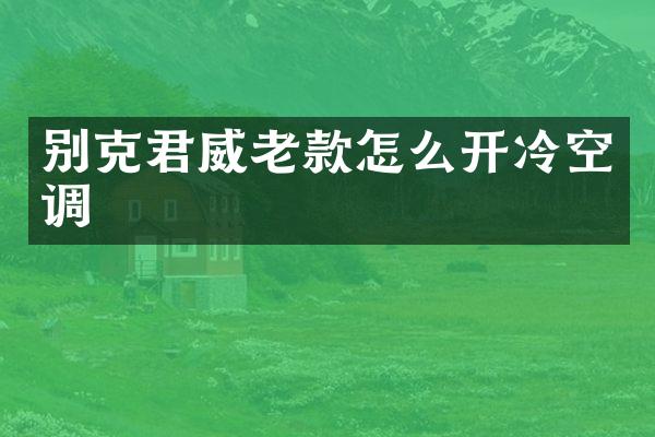 别克君威老款怎么开冷空调