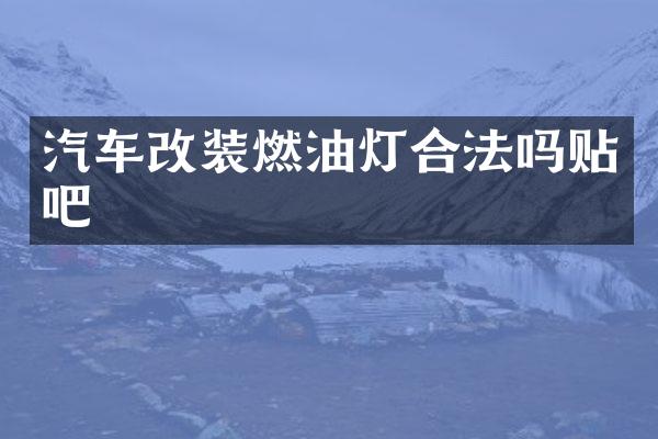 汽车改装燃油灯合法吗贴吧