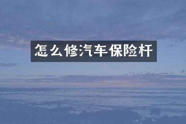 怎么修汽车保险杆