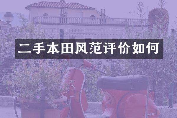 二手本田风范评价如何