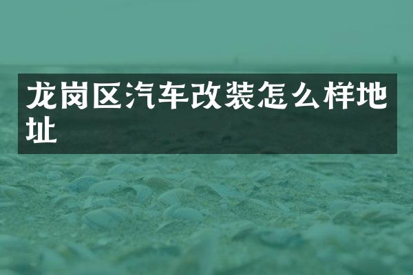 龙岗区汽车改装怎么样地址