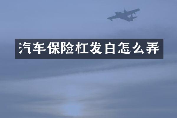 汽车保险杠发白怎么弄
