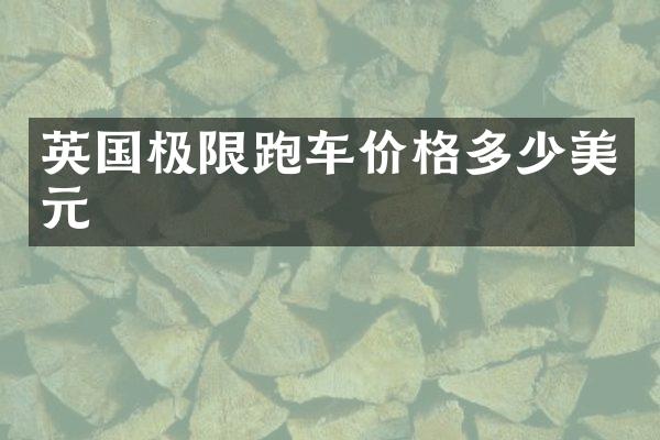 英国极限跑车价格多少美元