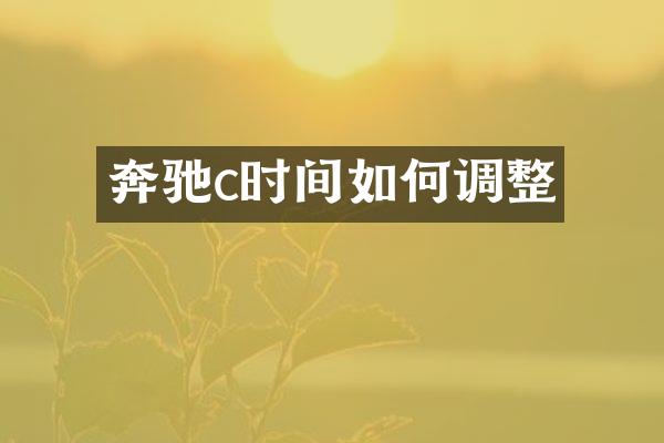 奔驰c时间如何调整