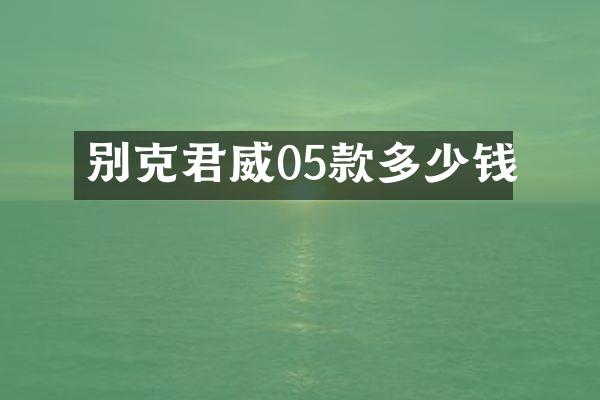 别克君威05款多少钱