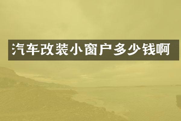 汽车改装小窗户多少钱啊
