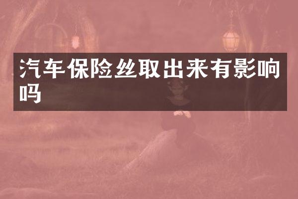 汽车保险丝取出来有影响吗