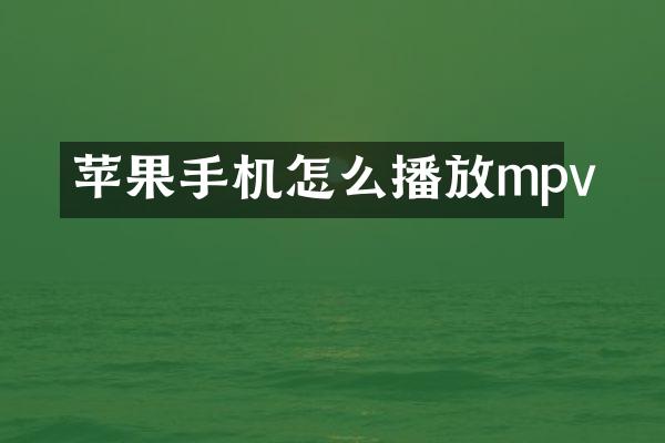 苹果手机怎么播放mpv