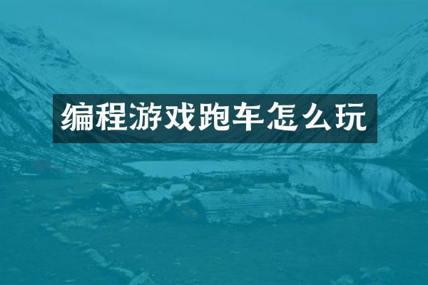 编程游戏跑车怎么玩