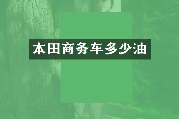 本田商务车多少油