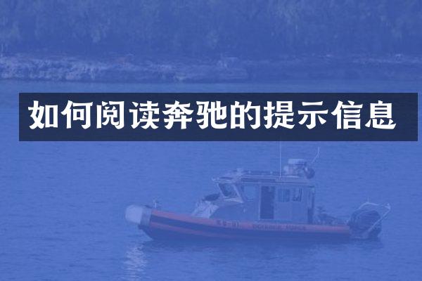 如何阅读奔驰的提示信息