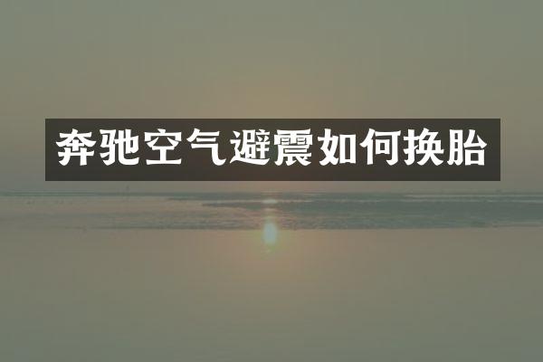 奔驰空气避震如何换胎