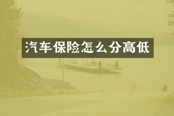 汽车保险怎么分高低