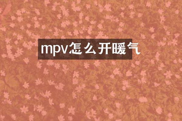 mpv怎么开暖气
