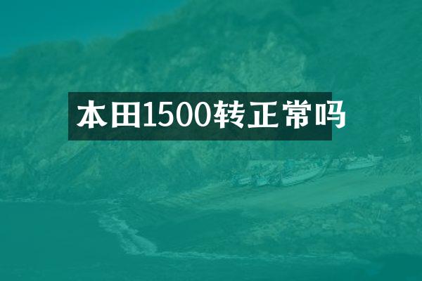 本田1500转正常吗