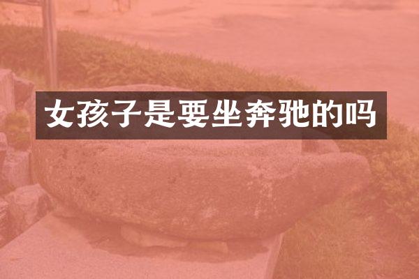 女孩子是要坐奔驰的吗