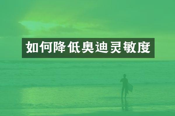 如何降低奥迪灵敏度