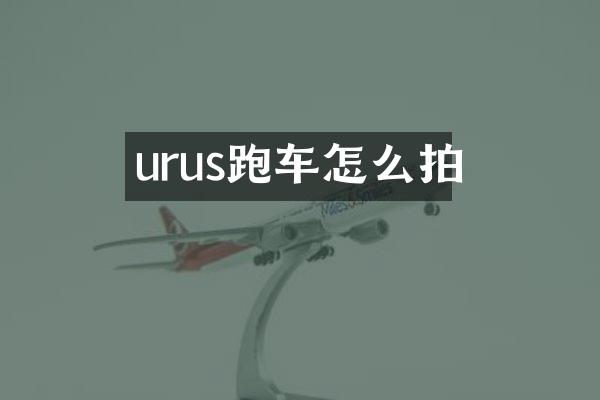 urus跑车怎么拍