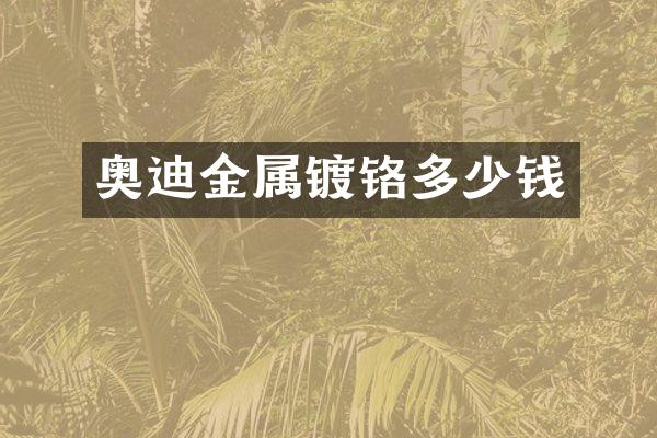 奥迪金属镀铬多少钱