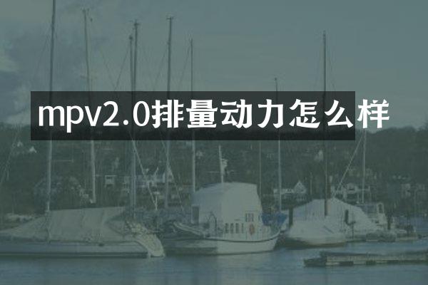 mpv2.0排量动力怎么样