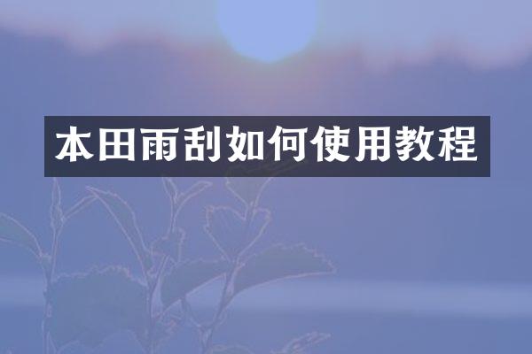 本田雨刮如何使用教程