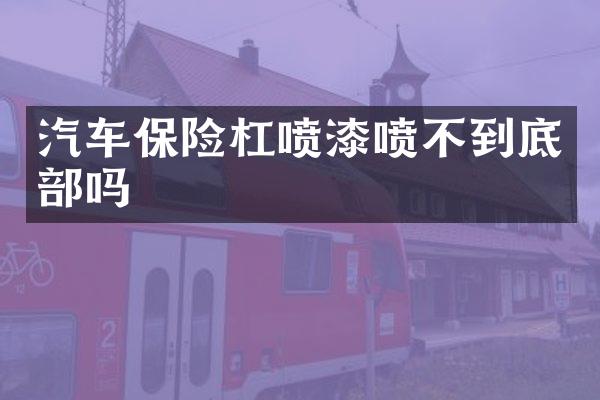 汽车保险杠喷漆喷不到底部吗