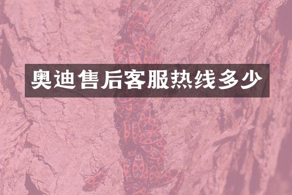 奥迪售后客服热线多少