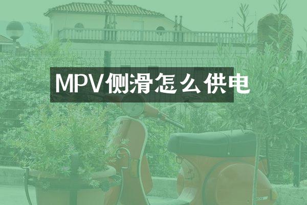 MPV侧滑怎么供电