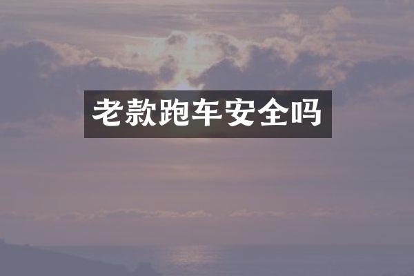 老款跑车安全吗