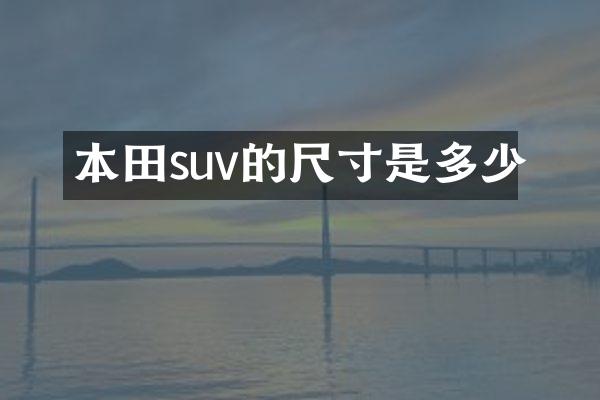 本田suv的尺寸是多少