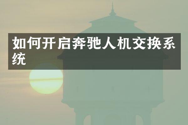 如何开启奔驰人机交换系统