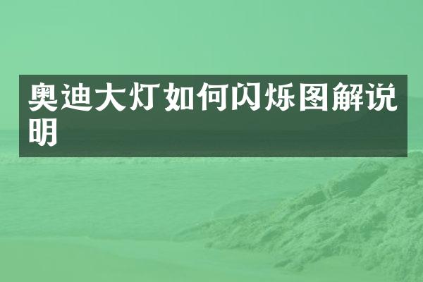 奥迪大灯如何闪烁图解说明