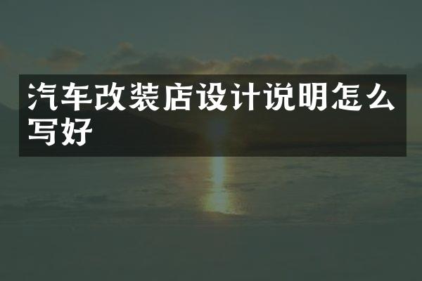 汽车改装店设计说明怎么写好