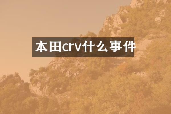 本田crv什么事件