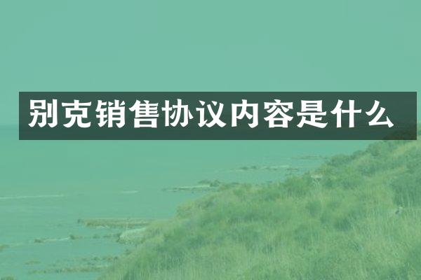 别克销售协议内容是什么